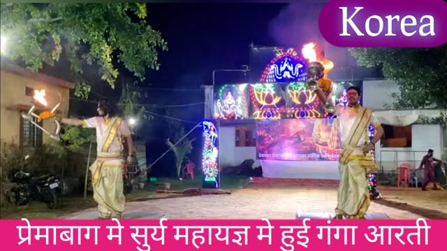 प्रेमा बाग मंदिर में सूर्य महायज्ञ के लिए हुआ आज गंगा आरती हजारों श्रद्धालु पहुंचे