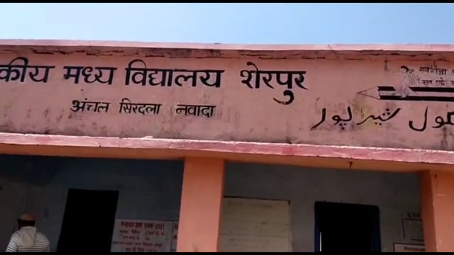 शेरपुर के मध्य विद्यालय में मुखिया ने किया औचक निरीक्षण