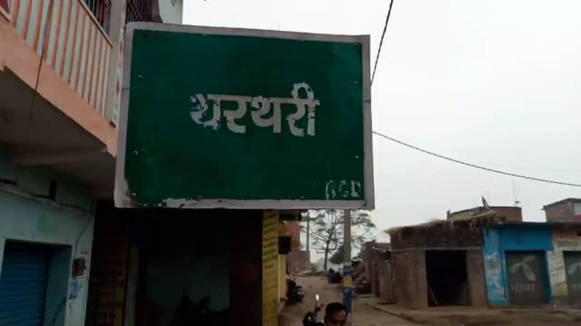 थरथरी के गंगा बीघा गांव में चेचक का प्रकोप एक दर्जन से अधिक हुई मरीजों की संख्या स्वास्थ्य विभाग को खबर नहीं