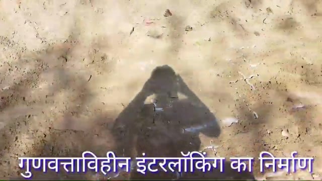 कौशाम्बी कड़ा धाम में सड़क के किनारे बन रहे इंटरलाॅकिंग मे हो रहा मिट्टी का उपयोग, भ्रष्टाचार की भेंट चढ़ रहा निर्माण