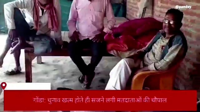 गोंडा विधानसभा चुनाव संपन्न होते ही सजने लगी मतदाताओं की चौपाल