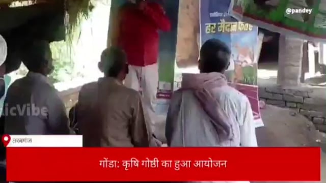 गोंडा तरबगंज विकासखंड के ग्राम पंचायत नारायणपुर में कृषि विभाग कृषि गोष्ठी का किया आयोजन