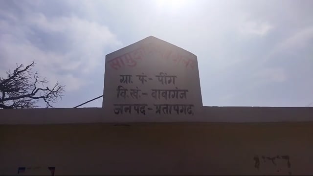 सामुदायिक सौचालय मे लटक रहा अलीगढ़ वाला ताला, रख रखाव के नाम पर निकाला जा रहा सरकारी धन, बाबागंज ब्लाक के ग्रामसभा पींग