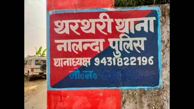थरथरी प्रखंड के थरथरी बाजार में आज सुबह गुप्त सूचना के आधार पर खटाल में छापेमारी के दौरान 10 लीटर चुलाई शराब के साथ एक 