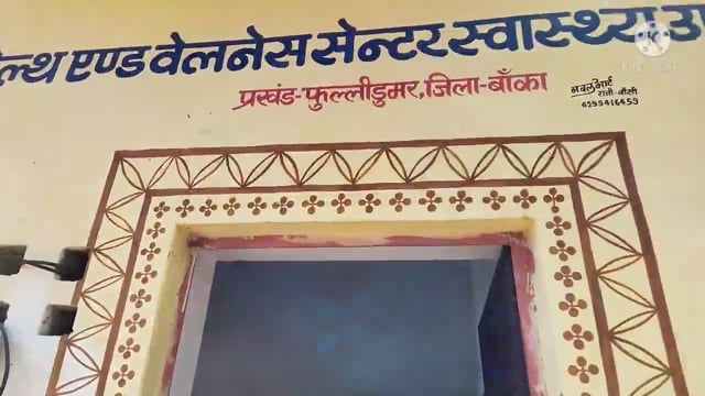 हेल्थ एंड वैलनेस सेंटर उप स्वास्थ्य केंद्र चौड़ाड़ में एएनएम द्वारा किया गया टीकाकरण