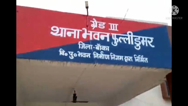 फुल्लीडुमर थाना की पुलिस ने एक वारंटी लालदेव हंसदा को कैथा दोल गांव से किया गिरफ्तार