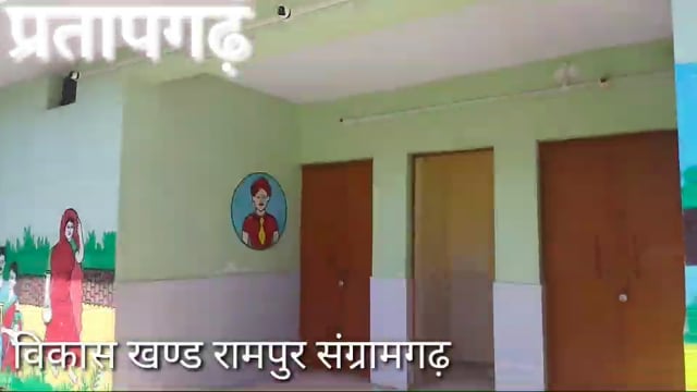 विकास खण्ड रामपुर संग्रामगढ़ में सामुदायिक सौचालय चढ़ा भ्रष्टाचार की भेंट, लटक रहा ताला,रख रखाव के लिए सरकारी धन निकाला