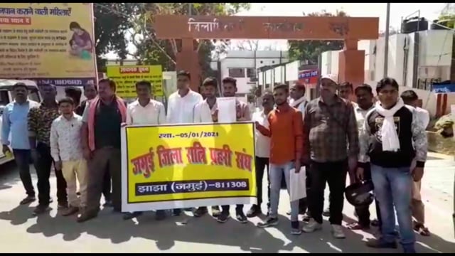 जमुई जिला स्कूल रात्रि पहरेदार जिला अधिकारी महोदय से  गुहार लगाया  वेतन नहीं देंगे तो हम खाएंगे क्या नहीं तो मर जाएंगे