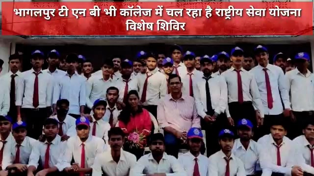 भागलपुर टी एन बी भी कॉलेज में चल रहा है राष्ट्रीय सेवा योजना  विशेष शिविर का आयोजन