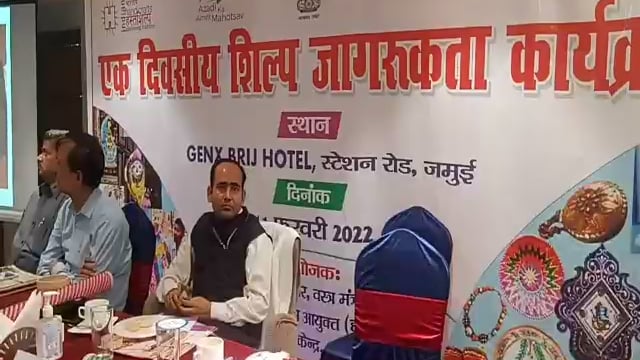 एक दिवसीय शिल्प जागरूकता कार्यक्रम GENX BRIJ HOTELजमुई में किया गया।