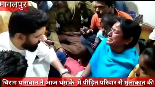 काज बलीचक ब्लास्ट के पीड़ित परिवार से मिलने पहुंचे चिराग पासवान