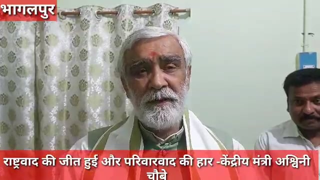 केंद्रीय मंत्री अश्विनी कुमार चौबे ने चारों राज्यों में विजय पर कहा यह राष्ट्रवाद की जीत है और भ्रष्टाचार की हार