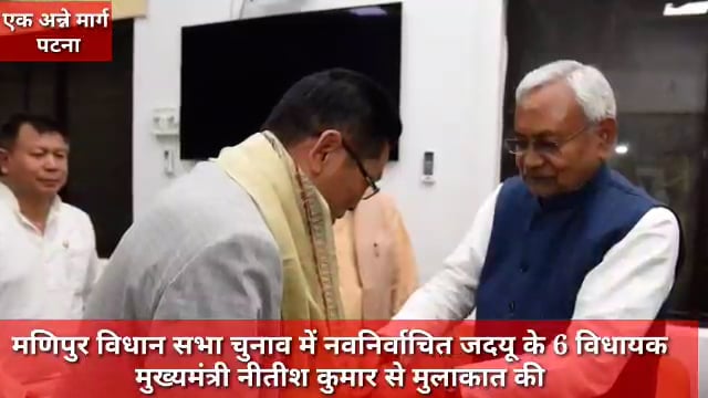 मणिपुर विधान सभा चुनाव में नवनिर्वाचित जदयू के 6 विधायक मुख्यमंत्री नीतीश कुमार ने अंग वस्त्र देकर सम्मानित किया