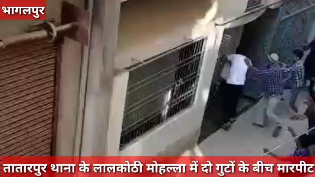 तातारपुर थाना के लाल कोठी मोहल्ला में दो गुटों के बीच मारपीट की घटना, माहौल तनावपूर्ण,#atpolice @1992rksinghchauhan 