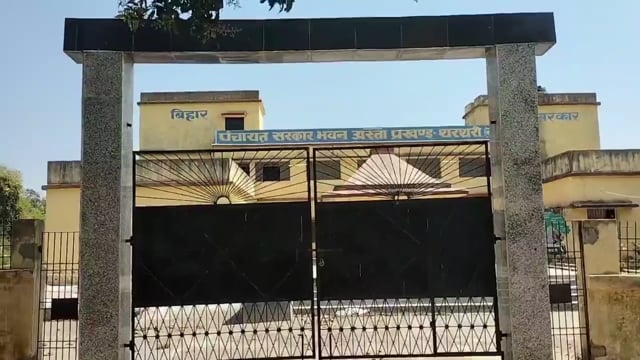 थरथरी प्रखंड के आस्ता पंचायत के पंचायत सरकार भवन में ताला लगने से सरपंच हुआ नाराज

