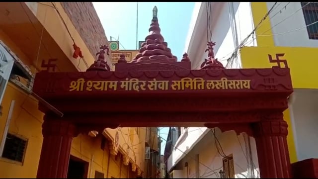 लखीसराय शहर के पुरानी बाजार छोटी दुर्गा स्थान परिसर श्याम मंदिर में फागुन महोत्सव की तैयारी जोरों पर