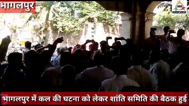 भागलपुर में लाल कोठी में हुई घटना को लेकर शांति समिति की बैठक सांप्रदायिक ताकतों को मिला करारा जवाब