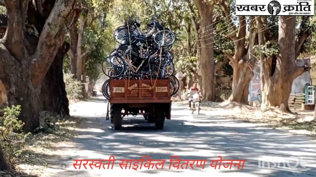 सरस्वती साइकिल योजना वितरण हेतु पहुंचा साइकिल
