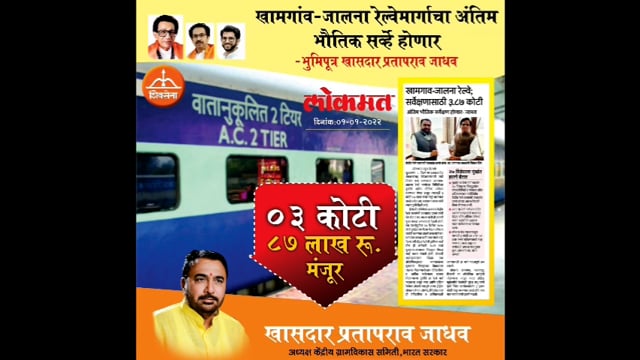 जालना खामगाव रेल्वेमार्गाचे सर्वेक्षण अंतिम टप्प्यात 3 कोटी 87 लाखाचा निधी मंजूर