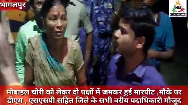 मोबाइल चोरी को लेकर दो पक्षों में जमकर हुई मारपीट ,कई लोग घायल ,मौके पर डीएम सुब्रत कुमार सेन, एसएसपी बाबूराम ,सिटी एसपी