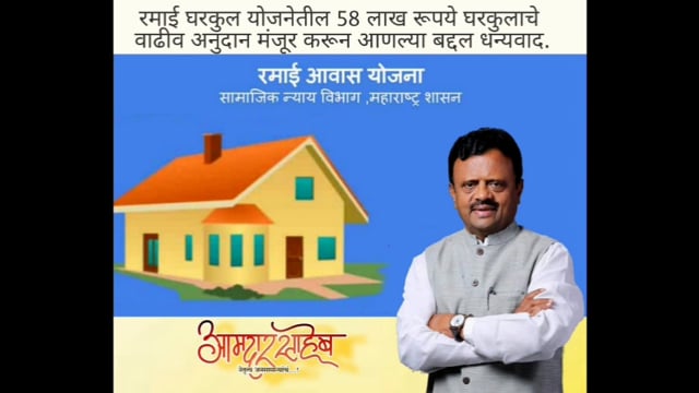 रमाई घरकुल योजनाचे वाढीव अनुदान मंजूर