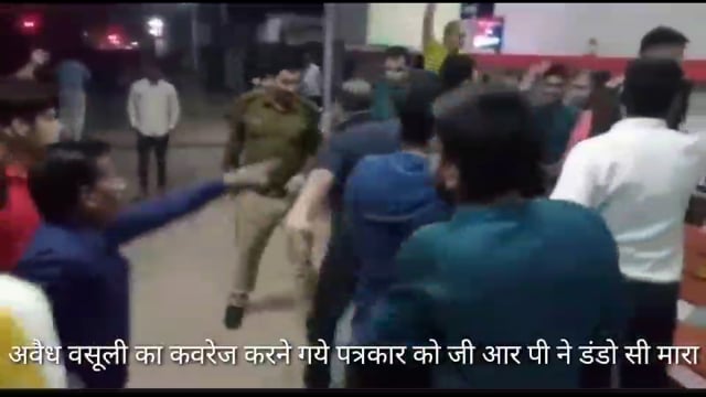 जनपद कन्नौज में अवैध वसूली की कवरेज करने गये पत्रकार को जी आर पी ने डंडो से मारा लोकतंत्र के चौथेस्तंभ को कुचलनेका कार्य