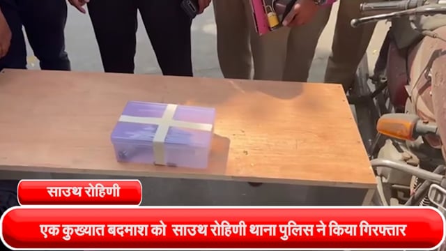 शाहीन बाग थाना इलाके के एक कुख्यात बदमाश को  साउथ रोहिणी थाना पुलिस ने किया गिरफ्तार