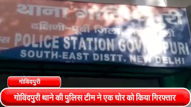 गोविंदपुरी थाने की पुलिस टीम ने एक चोर को गोविंदपुरी रेड लाइट के पास से किया गिरफ्तार, चोरी की एक मोटरसाइकिल बरामद