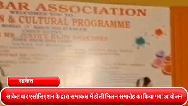 साकेत बार एसोसिएशन के द्वारा सभाकक्ष में होली मिलन समारोह का किया गया आयोजन