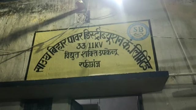 रफीगंज में विद्युत ऊर्जा चोरी के विरुद्ध चलाया गया छापामारी अभियान,दो लोगों के विरुद्ध प्राथमिकी दर्ज