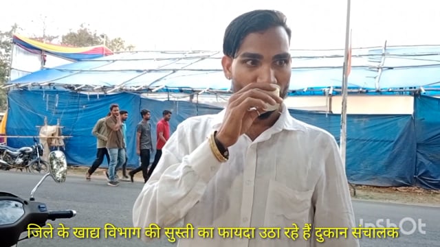 मिट्टी तेल से बनी चाय लोगों ने चक्की