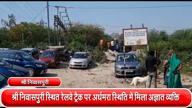 श्री निवासपुरी स्थित रेलवे ट्रैक पर अर्धमरा स्थिति में मिला अज्ञात व्यक्ति, जांच में जुटी पुलिस टीम