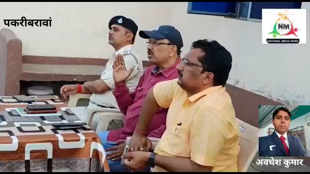 नवादा पकरीबरावां में  होली एवं शवे ए  बारात को लेकर अधिकारियों ने की जनप्रतिनिधियों के साथ बैठक