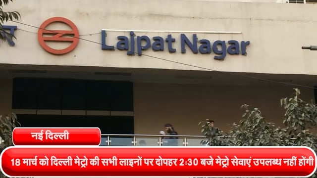 होली के त्योहार को देखते हुए 18 मार्च को दिल्ली मेट्रो की सभी लाइनों पर दोपहर 2:30 बजे मेट्रो सेवाएं उपलब्ध नहीं होंगी