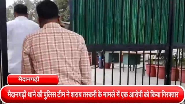 मैदानगढ़ी थाने की पुलिस टीम ने शराब तस्करी के मामले में एक आरोपी को असोला बांध रोड से किया गिरफ्तार,  68 क्वार्टर अवैध शर