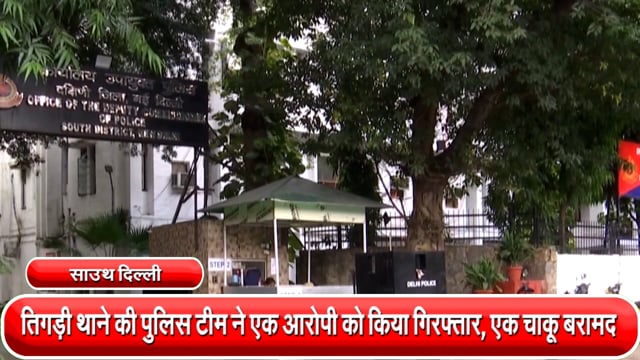 तिगड़ी थाने की पुलिस टीम ने एक आरोपी को संगम विहार के गिल फार्म के पास से किया गिरफ्तार, एक चाकू बरामद