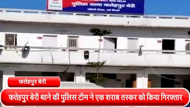 फतेहपुर बेरी थाने की पुलिस टीम ने एक शराब तस्कर को किया गिरफ्तार, 200 क्वार्टर अवैध शराब बरामद