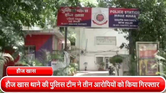 हौज़ खास थाने की पुलिस टीम ने तीन आरोपियों को किया गिरफ्तार, अपराध में प्रयुक्त 600/-, 01 मोटरसाइकिल एवं 01 स्कूटी बरामद 