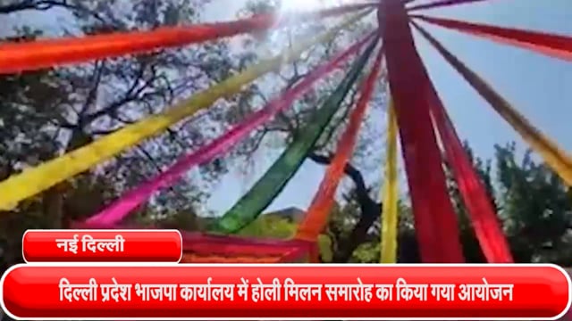 दिल्ली प्रदेश भाजपा कार्यालय में होली मिलन समारोह का किया गया आयोजन