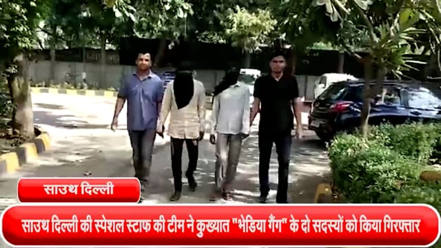साउथ दिल्ली की स्पेशल स्टाफ की टीम ने कुख्यात "भेडिया गैंग" के दो सदस्यों को डीडीए पार्क, संगम विहार के पास किया गिरफ्ता