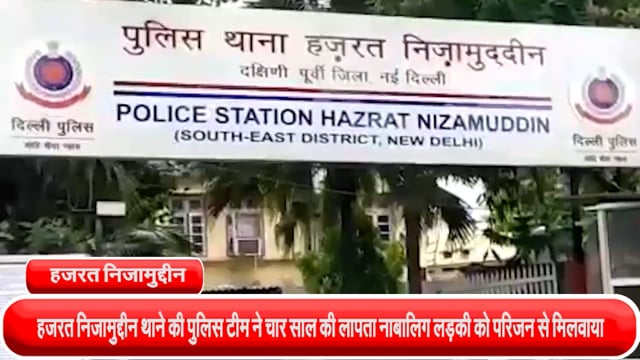 हजरत निजामुद्दीन थाने की पुलिस टीम ने चार साल की लापता नाबालिग लड़की को परिजन से मिलवाया
