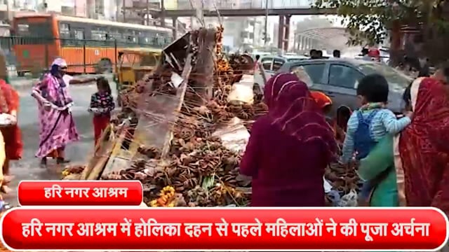 हरि नगर आश्रम में होलिका दहन से पहले महिलाओं ने की पूजा अर्चना