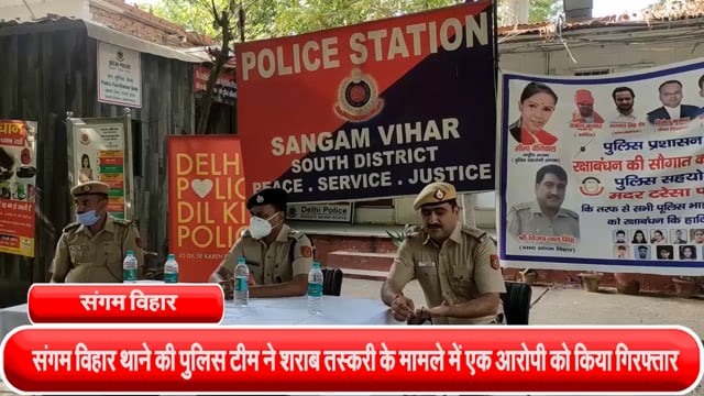 संगम विहार थाने की पुलिस टीम ने शराब तस्करी के मामले में एक आरोपी को आई-ब्लॉक के पास से किया गिरफ्तार, 140 क्वार्टर अवैध