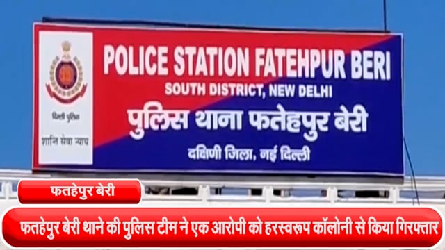 फतहेपुर बेरी थाने की पुलिस टीम ने एक आरोपी को हरस्वरूप कॉलोनी से किया गिरफ्तार