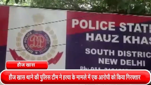 हौज खास थाने की पुलिस टीम ने हत्या के मामले में एक आरोपी को अरुण जेटली पार्क के पास से किया गिरफ्तार