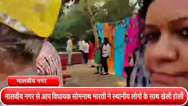 मालवीय नगर से आप विधायक सोमनाथ भारती ने स्थानीय लोगों के साथ खेली होली