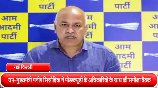 दिल्ली में मानसून से निपटने के लिए उप-मुख्यमंत्री मनीष सिसोदिया ने पीडब्ल्यूडी के अधिकारियो के साथ की समीक्षा बैठक