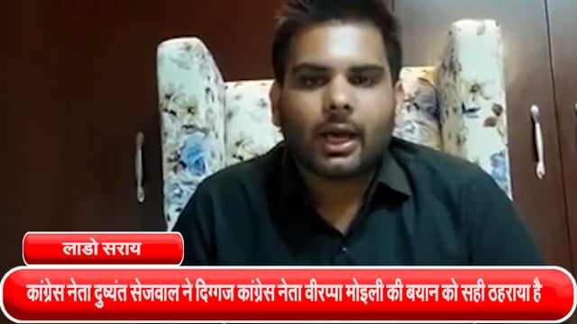 लाडो सराय से कांग्रेस नेता दुष्यंत सेजवाल ने दिग्गज कांग्रेस नेता वीरप्पा मोइली की बयान को सही ठहराया है