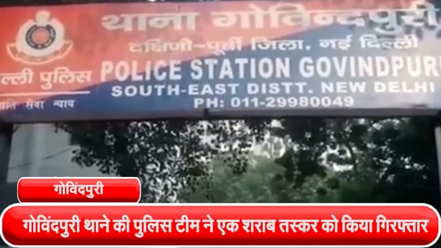 गोविंदपुरी थाने की पुलिस टीम ने एक शराब तस्कर को गोविंदपुरी गली नंबर 05 के पास से किया गिरफ्तार, 784 क्वार्टर अवैध शराब 