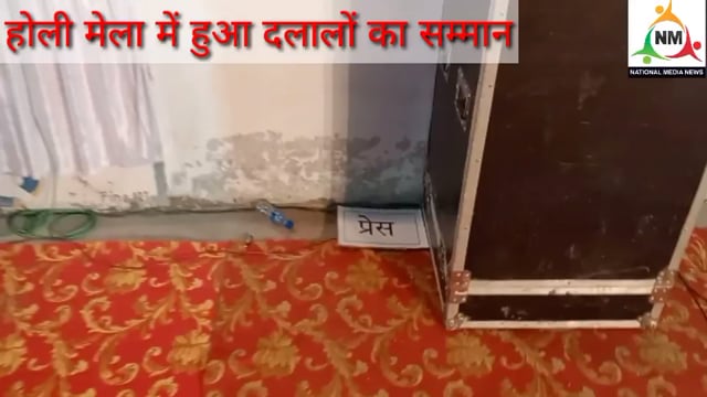 लखीमपुर-खीरी : होली मेला में हुआ दलालों का सम्मान, तिरस्कृत हुए कलमकार